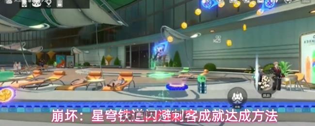 崩坏:星穹铁道闪避刺客成就达成方法