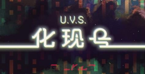 《U.V.S.化现号》游戏特色内容介绍