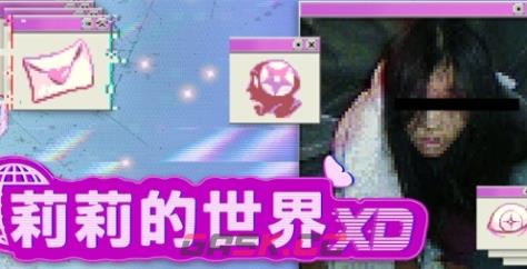 《莉莉的世界XD》游戏特色内容介绍