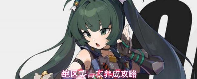 绝区零青衣养成攻略