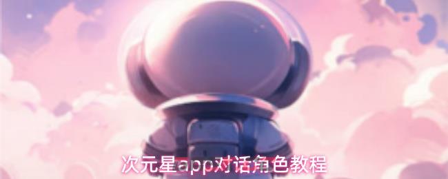 次元星app对话角色教程