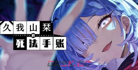 《久我山栞的死法手账》游戏特色内容介绍