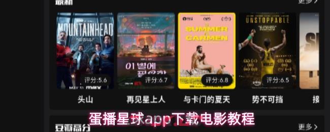 蛋播星球app下载电影教程