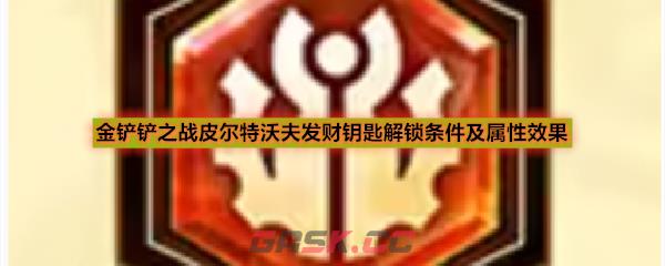 金铲铲之战皮尔特沃夫发财钥匙解锁条件及属性效果