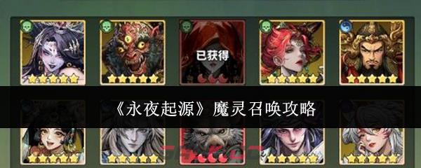 《永夜起源》魔灵召唤攻略