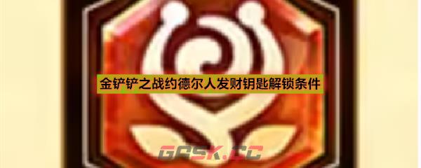 金铲铲之战约德尔人发财钥匙解锁条件