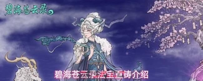 碧海苍云录法宝重铸介绍