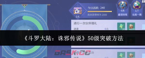 《斗罗大陆：诛邪传说》50级突破方法