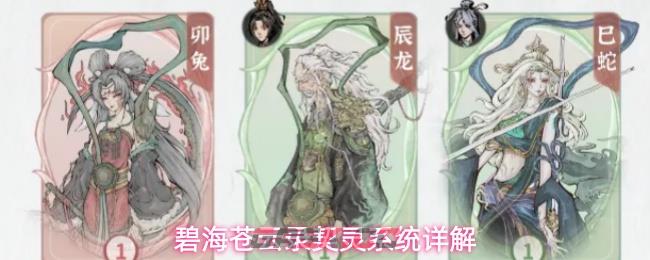 碧海苍云录契灵系统详解