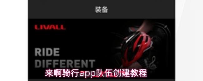 来啊骑行app队伍创建教程