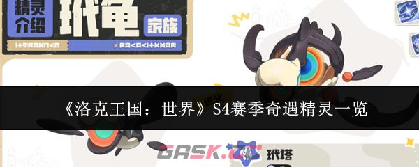 《洛克王国：世界》S4赛季奇遇精灵一览