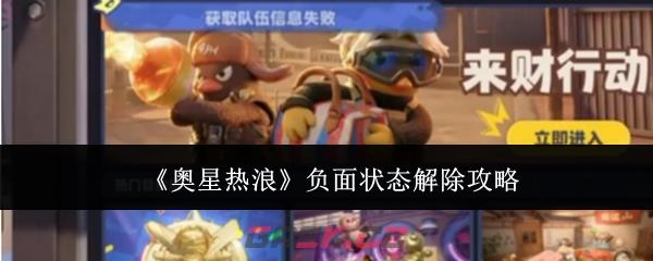 《奥星热浪》负面状态解除攻略