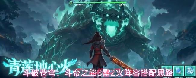 斗破苍穹：斗帝之路3雷2火阵容搭配思路