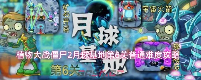 植物大战僵尸2月球基地第6关普通难度攻略