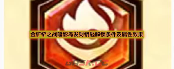 金铲铲之战暗影岛发财钥匙解锁条件及属性效果