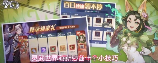 灵武世界萌新必备十个小技巧