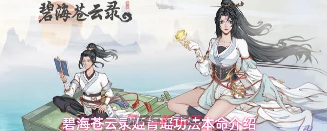 碧海苍云录姬青瑶功法本命介绍