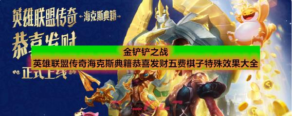 金铲铲之战英雄联盟传奇海克斯典籍恭喜发财五费棋子特殊效果大全