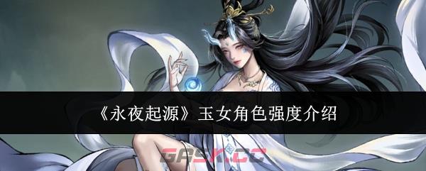 《永夜起源》玉女角色强度介绍