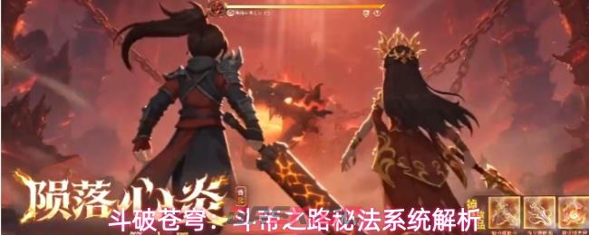 斗破苍穹：斗帝之路秘法系统解析