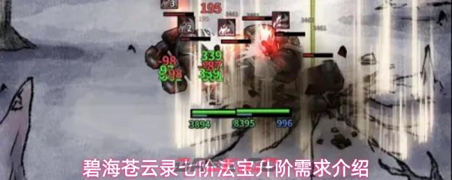 碧海苍云录七阶法宝升阶需求介绍