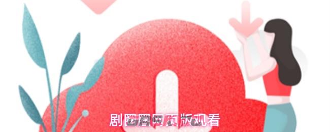 剧圈圈网页版观看
