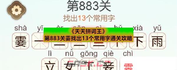 《天天拼词王》第883关霎找出13个常用字通关攻略