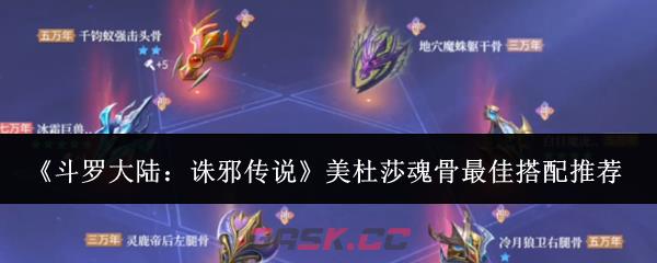 《斗罗大陆：诛邪传说》美杜莎魂骨最佳搭配推荐