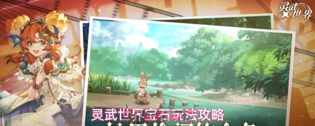 灵武世界宝石玩法攻略