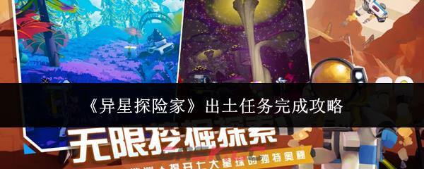 《异星探险家》出土任务完成攻略