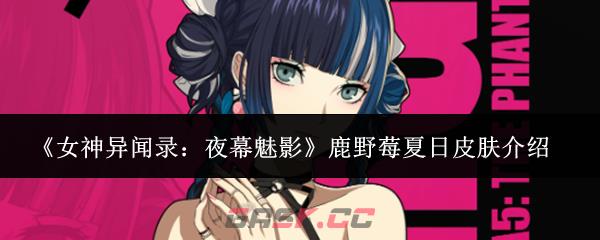《女神异闻录：夜幕魅影》鹿野莓夏日皮肤介绍