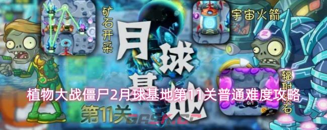 植物大战僵尸2月球基地第11关普通难度攻略