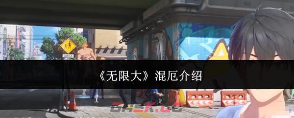 《无限大》混厄介绍