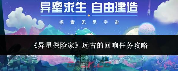 《异星探险家》远古的回响任务攻略