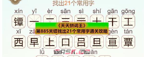 《天天拼词王》第885关镡找出21个常用字通关攻略