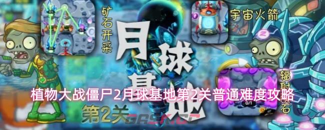 植物大战僵尸2月球基地第2关普通难度攻略