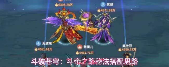 斗破苍穹：斗帝之路秘法搭配思路