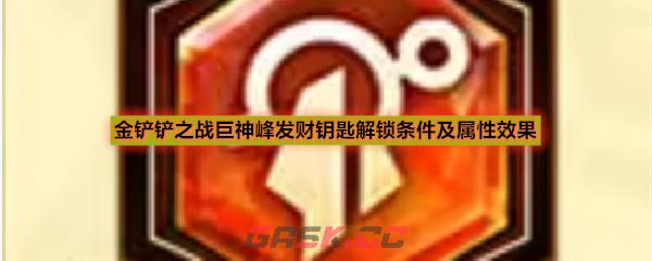 金铲铲之战巨神峰发财钥匙解锁条件及属性效果