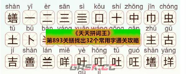 《天天拼词王》第893关鳝找出32个常用字通关攻略