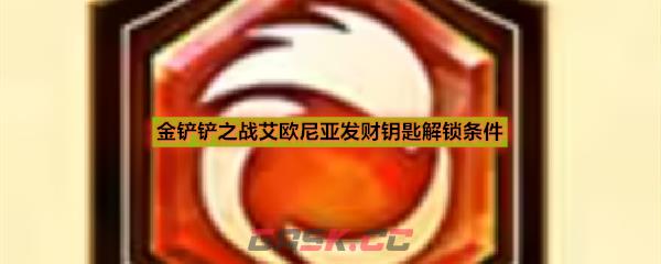 金铲铲之战艾欧尼亚发财钥匙解锁条件
