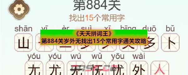《天天拼词王》第884关岁外无找出15个常用字通关攻略