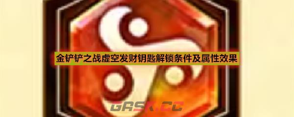 金铲铲之战虚空发财钥匙解锁条件及属性效果
