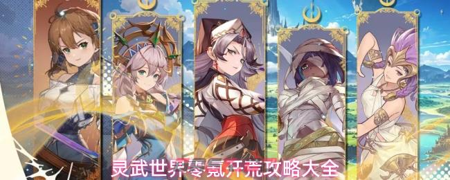 灵武世界零氪开荒攻略大全