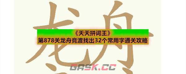 《天天拼词王》第878关龙舟竞渡找出32个常用字通关攻略