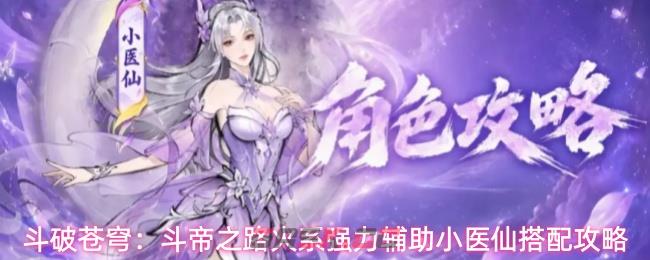斗破苍穹：斗帝之路火系强力辅助小医仙搭配攻略