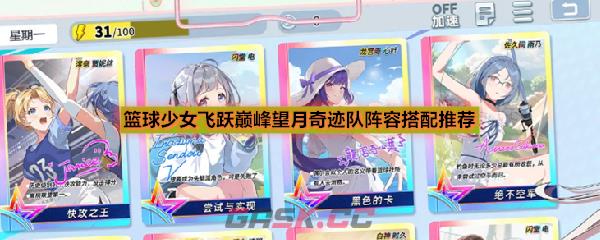 篮球少女飞跃巅峰望月奇迹队阵容搭配推荐