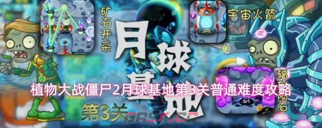 植物大战僵尸2月球基地第3关普通难度攻略