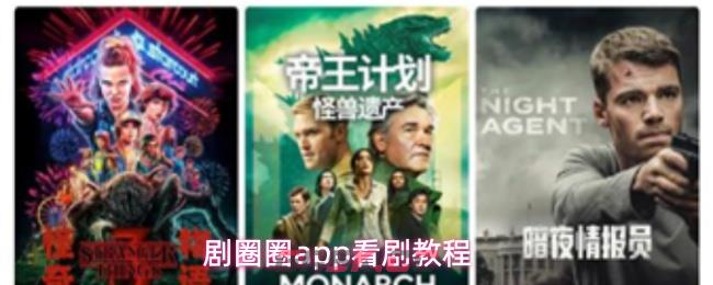 剧圈圈app看剧教程