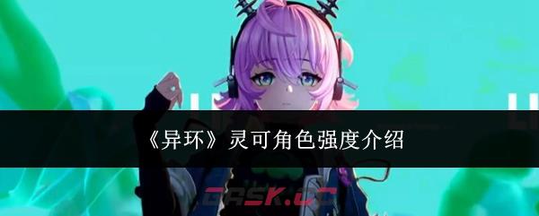 《异环》灵可角色强度介绍