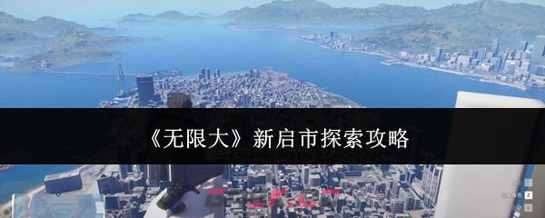 《无限大》新启市探索攻略